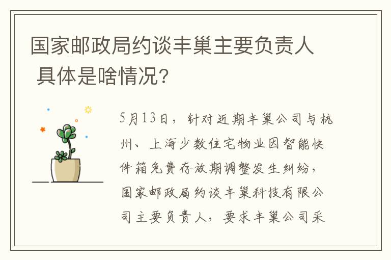 国家邮政局约谈丰巢主要负责人 具体是啥情况?