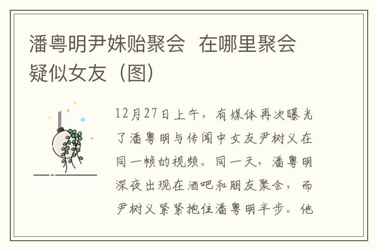 潘粤明尹姝贻聚会  在哪里聚会疑似女友（图）