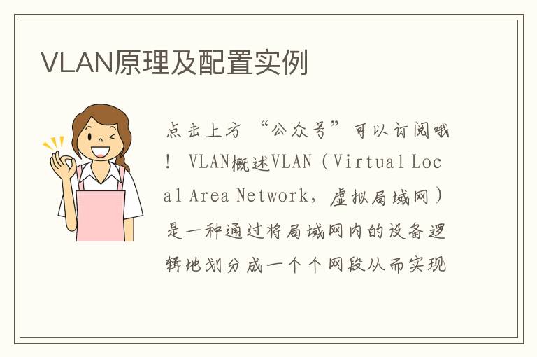 VLAN原理及配置实例
