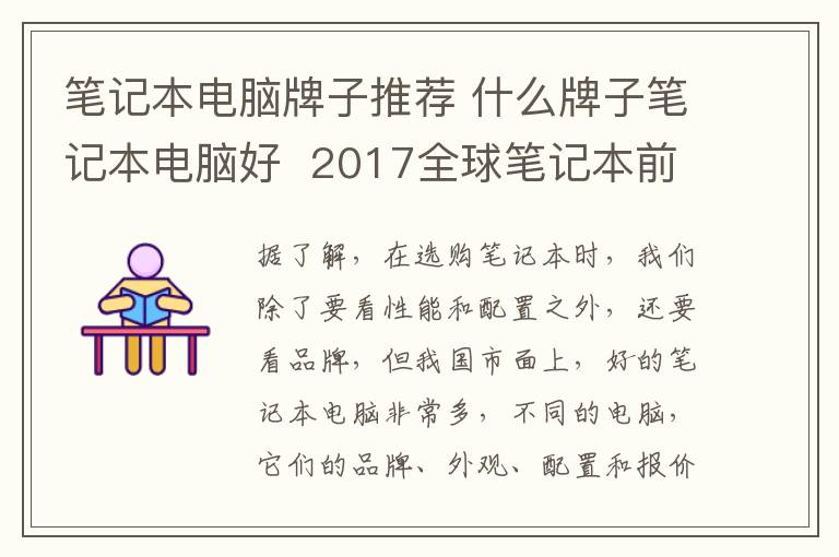 笔记本电脑牌子推荐 什么牌子笔记本电脑好 2017全球笔记本前7强推荐