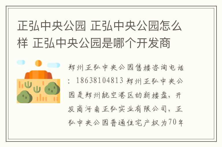 正弘中央公园 正弘中央公园怎么样 正弘中央公园是哪个开发商