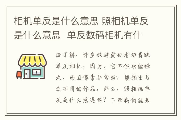 相机单反是什么意思 照相机单反是什么意思 单反数码相机有什么优缺点