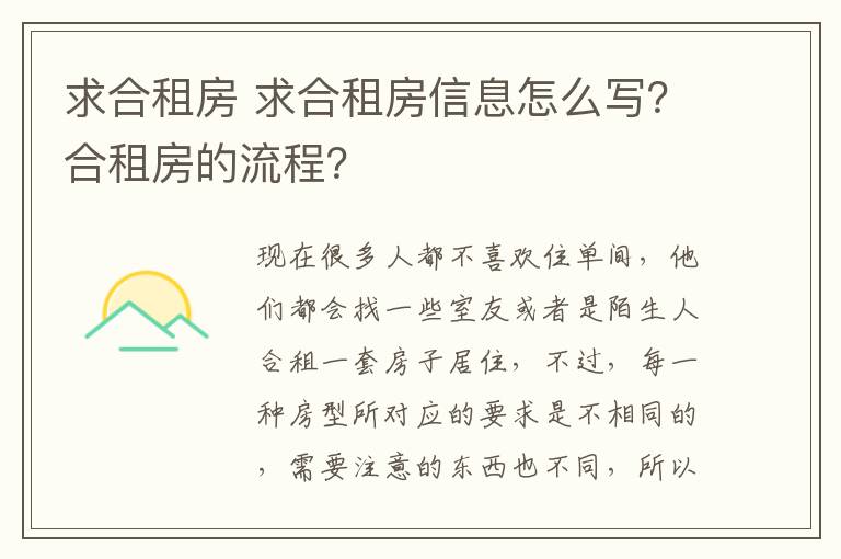 求合租房 求合租房信息怎么写？合租房的流程？