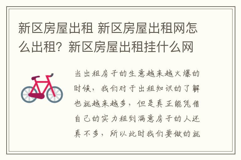 新区房屋出租 新区房屋出租网怎么出租？新区房屋出租挂什么网？