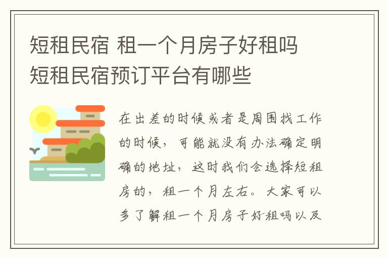 短租民宿 租一个月房子好租吗 短租民宿预订平台有哪些