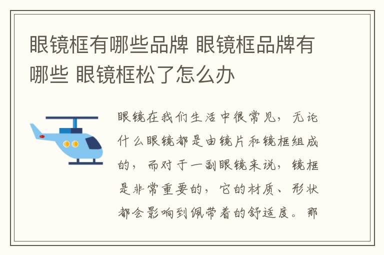 眼镜框有哪些品牌 眼镜框品牌有哪些 眼镜框松了怎么办