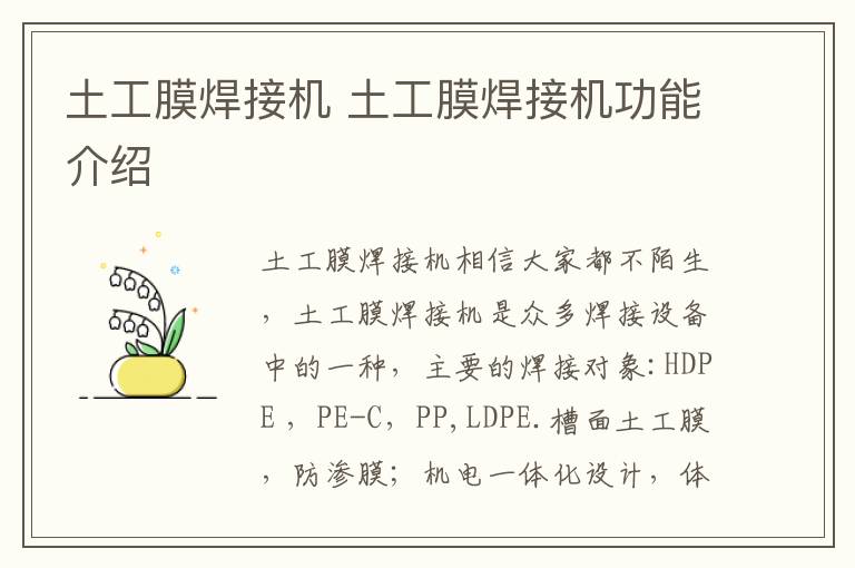 土工膜焊接机 土工膜焊接机功能介绍