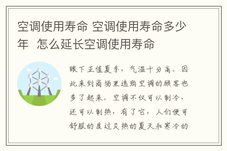 空调使用寿命 空调使用寿命多少年 怎么延长空调使用寿命