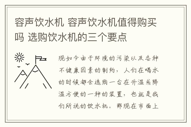 容声饮水机 容声饮水机值得购买吗 选购饮水机的三个要点