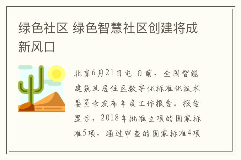 绿色社区 绿色智慧社区创建将成新风口