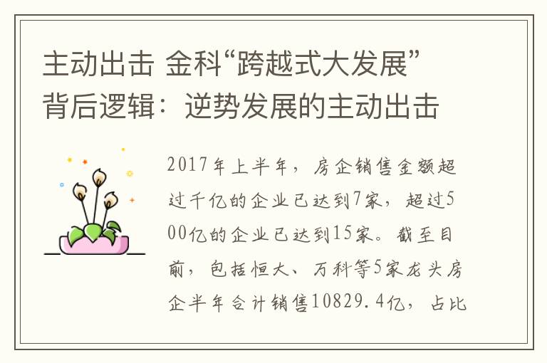 主动出击 金科“跨越式大发展”背后逻辑：逆势发展的主动出击