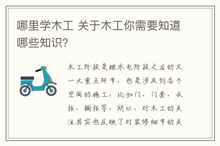 哪里学木工 关于木工你需要知道哪些知识？