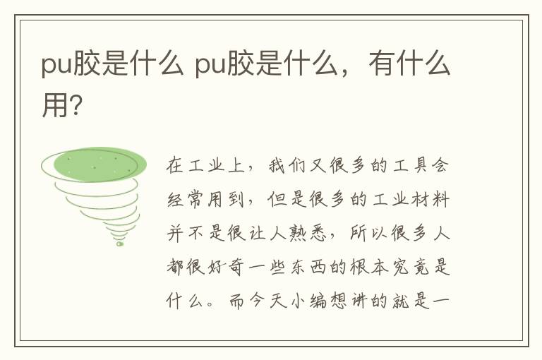 pu胶是什么 pu胶是什么，有什么用？