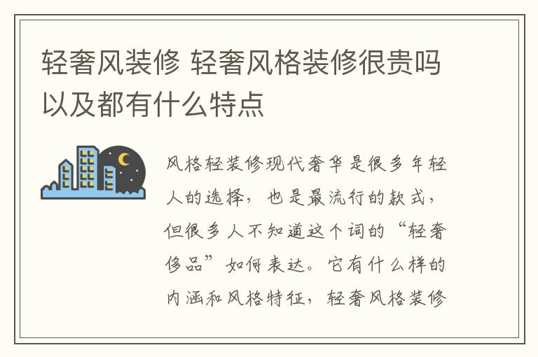 轻奢风装修 轻奢风格装修很贵吗以及都有什么特点