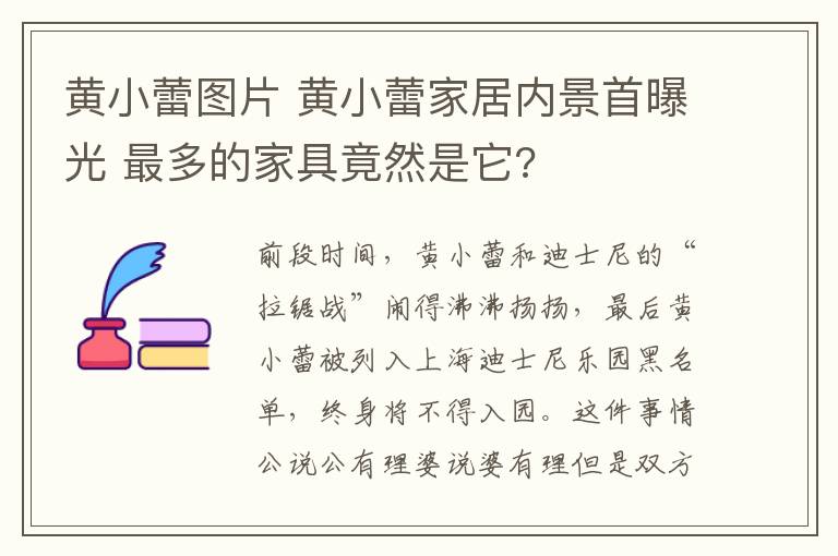 黄小蕾图片 黄小蕾家居内景首曝光 最多的家具竟然是它?