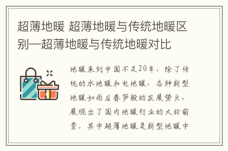 超薄地暖 超薄地暖与传统地暖区别—超薄地暖与传统地暖对比