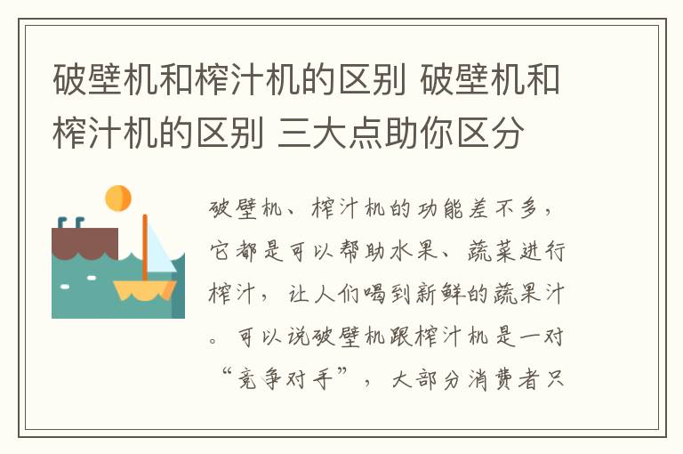 破壁机和榨汁机的区别 破壁机和榨汁机的区别 三大点助你区分