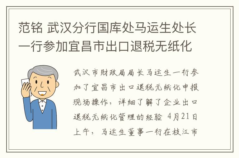 范铭 武汉分行国库处马运生处长一行参加宜昌市出口退税无纸化管理推进会并开展实地调研