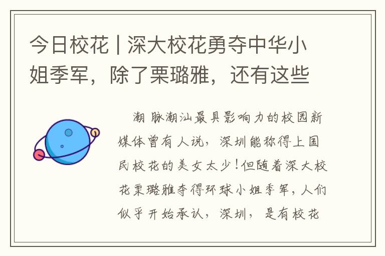 今日校花 | 深大校花勇夺中华小姐季军，除了栗璐雅，还有这些让人舔屏的校园美女！