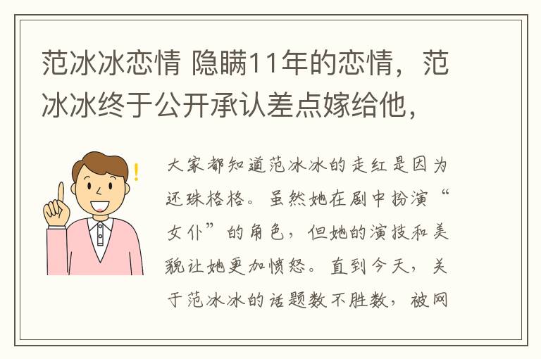 范冰冰恋情 隐瞒11年的恋情，范冰冰终于公开承认差点嫁给他，如今生活成这样！