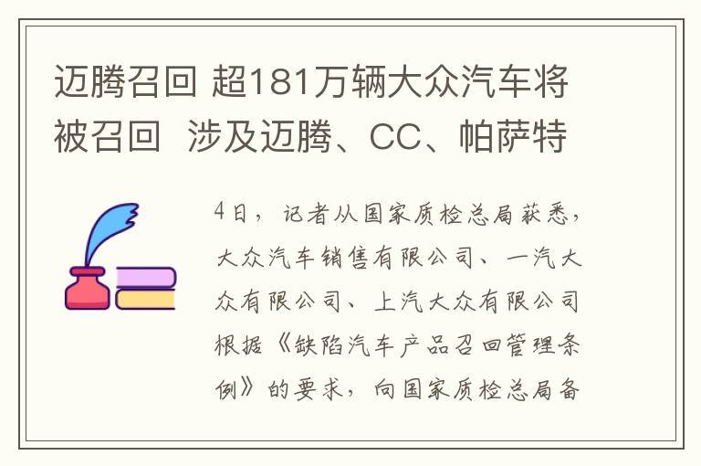 迈腾召回 超181万辆大众汽车将被召回  涉及迈腾、CC、帕萨特等车型
