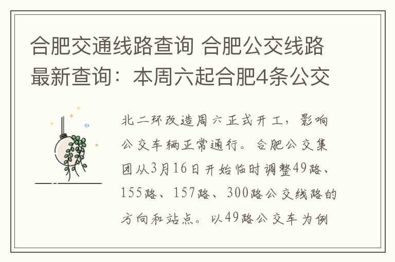 合肥交通线路查询 合肥公交线路最新查询：本周六起合肥4条公交线路有调整