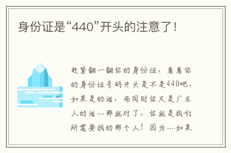 身份证是“440”开头的注意了！