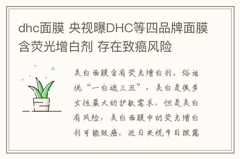 dhc面膜 央视曝DHC等四品牌面膜含荧光增白剂 存在致癌风险