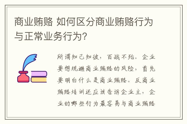 商业贿赂 如何区分商业贿赂行为与正常业务行为？