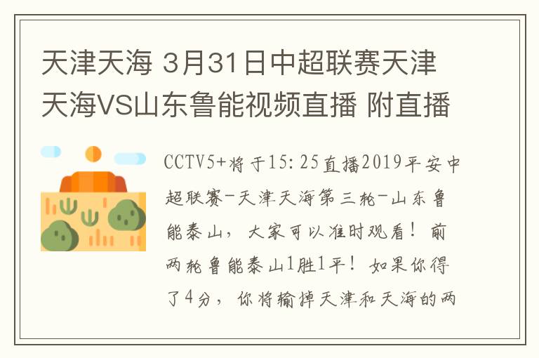 天津天海 3月31日中超联赛天津天海VS山东鲁能视频直播 附直播地址及直播时间