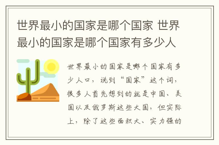 世界最小的国家是哪个国家 世界最小的国家是哪个国家有多少人口