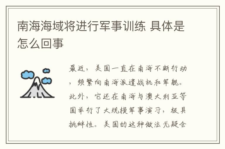 南海海域将进行军事训练 具体是怎么回事
