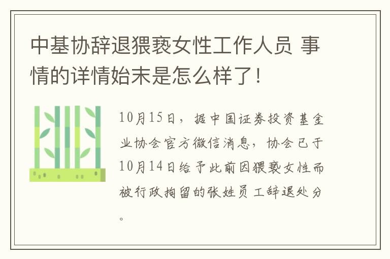 中基协辞退猥亵女性工作人员 事情的详情始末是怎么样了！