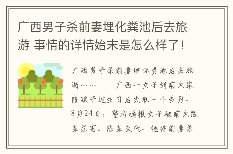 广西男子杀前妻埋化粪池后去旅游 事情的详情始末是怎么样了！