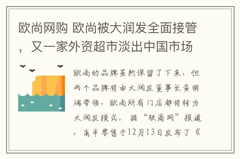 欧尚网购 欧尚被大润发全面接管，又一家外资超市淡出中国市场