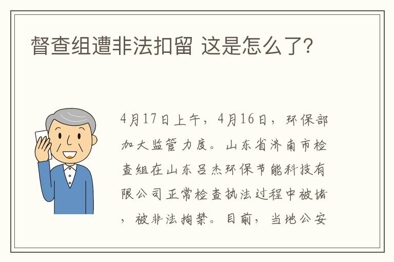 督查组遭非法扣留 这是怎么了？