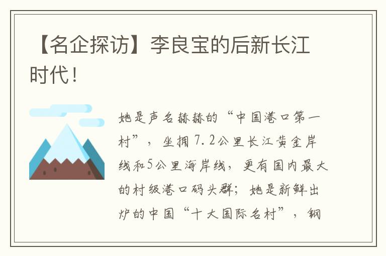 【名企探访】李良宝的后新长江时代！