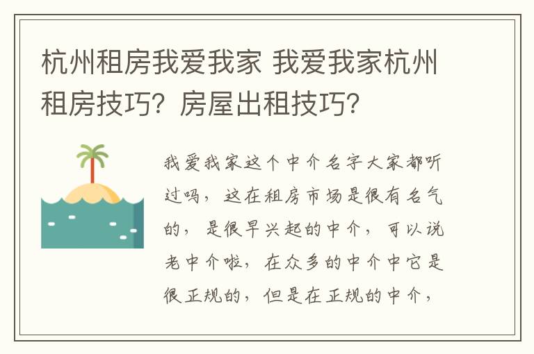 杭州租房我爱我家 我爱我家杭州租房技巧？房屋出租技巧？