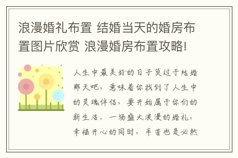 浪漫婚礼布置 结婚当天的婚房布置图片欣赏 浪漫婚房布置攻略!