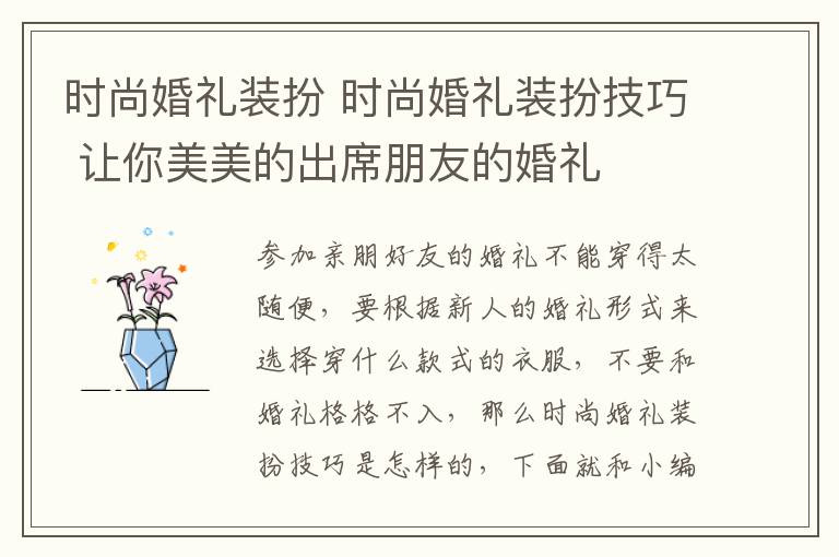 时尚婚礼装扮 时尚婚礼装扮技巧 让你美美的出席朋友的婚礼