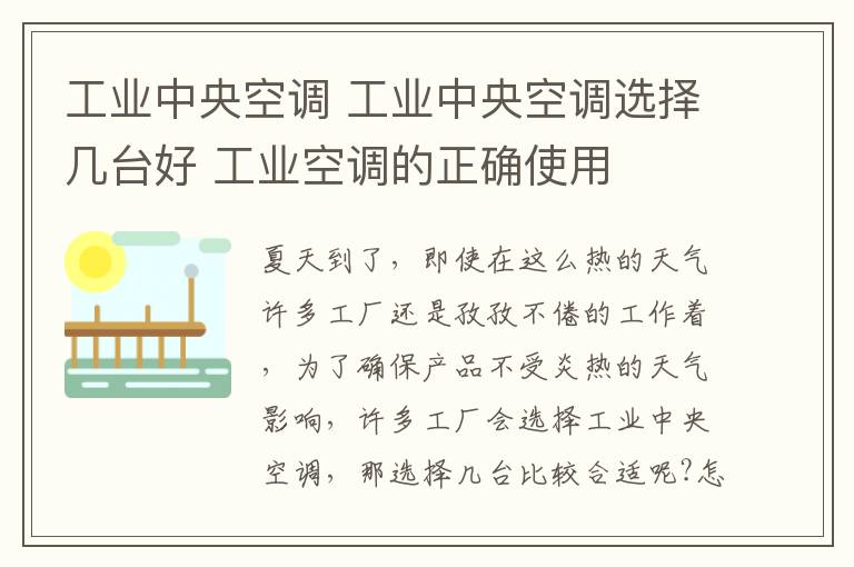 工业中央空调 工业中央空调选择几台好 工业空调的正确使用