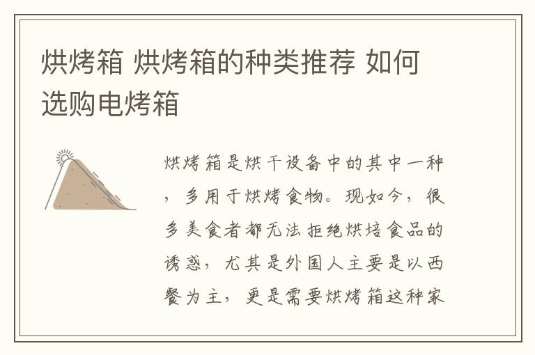 烘烤箱 烘烤箱的种类推荐 如何选购电烤箱