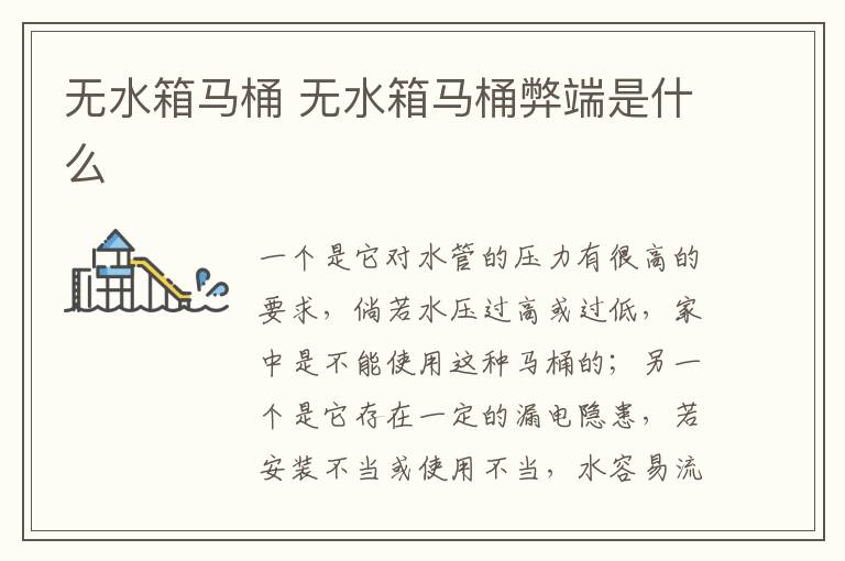无水箱马桶 无水箱马桶弊端是什么