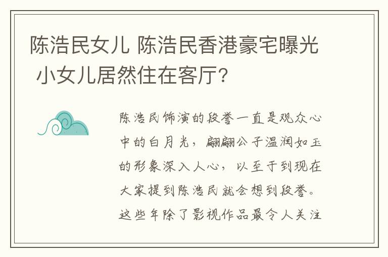 陈浩民女儿 陈浩民香港豪宅曝光 小女儿居然住在客厅?