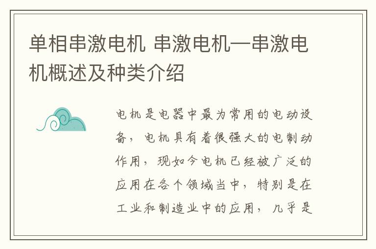 单相串激电机 串激电机—串激电机概述及种类介绍