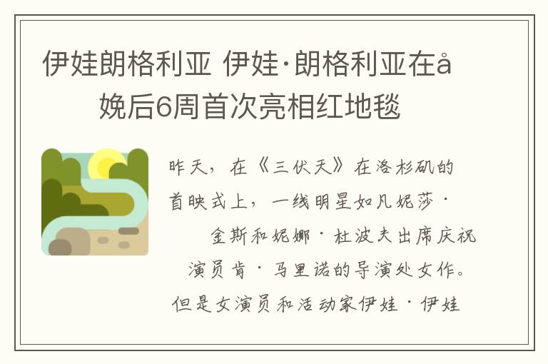 伊娃朗格利亚 伊娃·朗格利亚在分娩后6周首次亮相红地毯