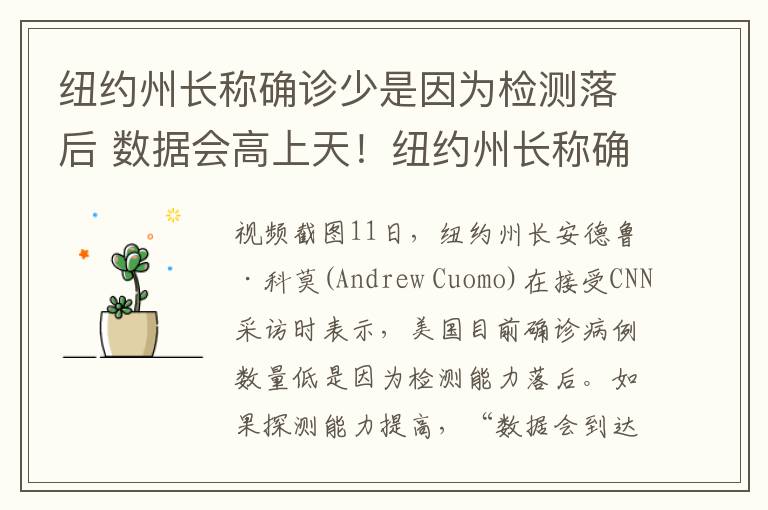 纽约州长称确诊少是因为检测落后 数据会高上天！纽约州长称确诊少是因为检测落后