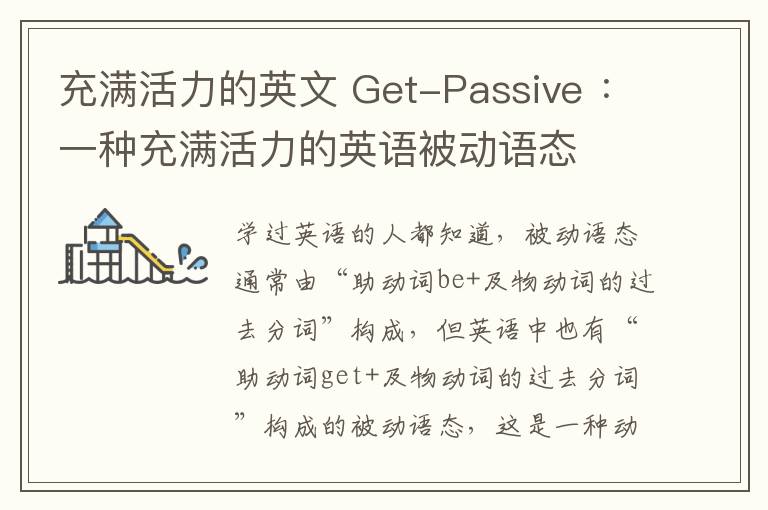充满活力的英文 Get-Passive ：一种充满活力的英语被动语态