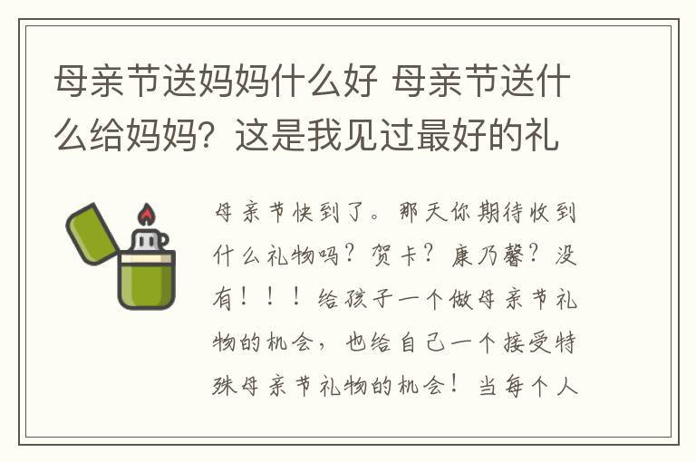 母亲节送妈妈什么好 母亲节送什么给妈妈？这是我见过最好的礼物！