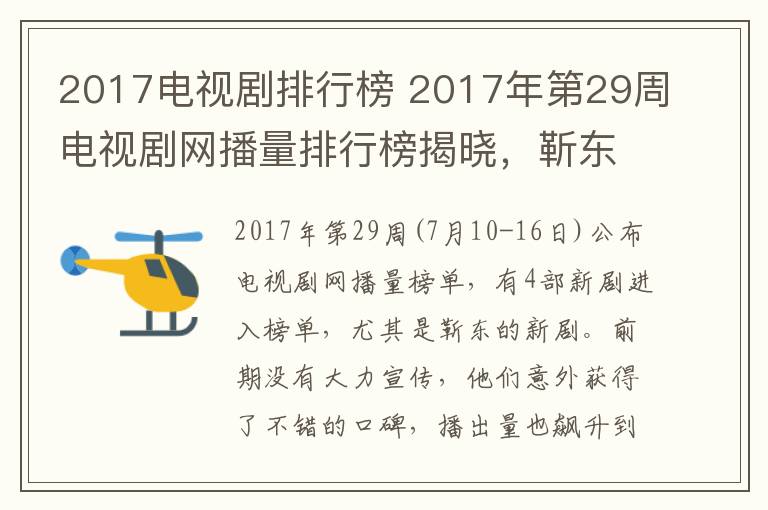 2017电视剧排行榜 2017年第29周电视剧网播量排行榜揭晓，靳东新剧成黑马，第一直追杨幂创纪录剧